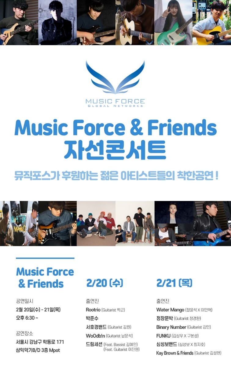 Music Force &amp; Friends 자선콘서트 (2019년 2월 20일 - 2월 21일/좌석)